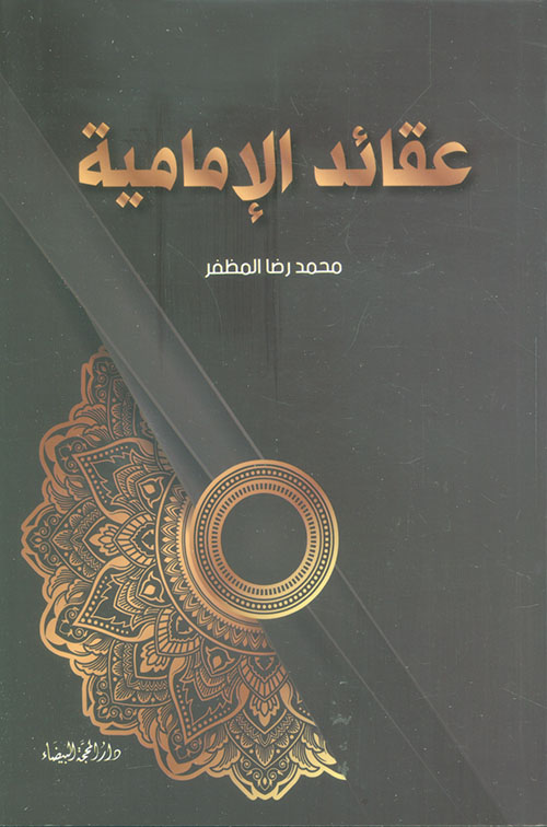 عقائد الإمامية
