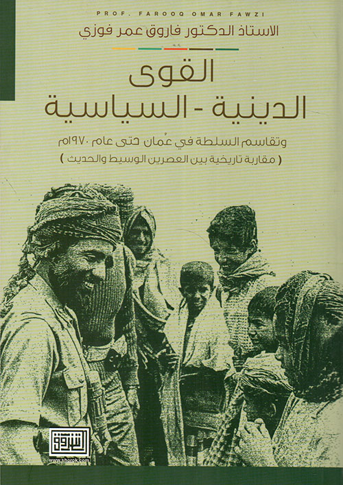 القوى الدينية - السياسية وتقاسم السلطة في عمان حتى عام 1970