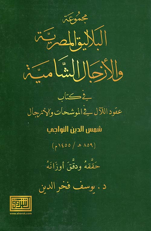 مجموعة البلاليق المصرية والأزجال الشامية في كتاب عقود اللآل في الموشحات
