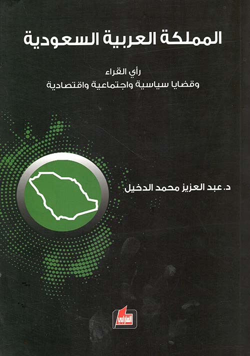 المملكة العربية السعودية ( رأي القراء وقضايا سياسية واجتماعية واقتصادية )