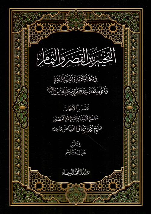 التخيير بين القصر والتمام في مكة المكرمة والمدينة المنورة والكوفة المقدسة وحرم الإمام الحسين عليه السلام