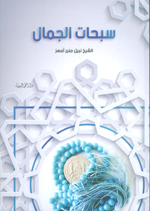 سبحات الجمال