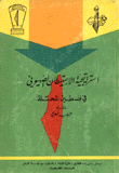 استراتيجية الاستيطان الصهيوني في فلسطين المحتلة