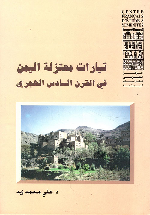 تيارات معتزلة اليمن في القرن السادس الهجري