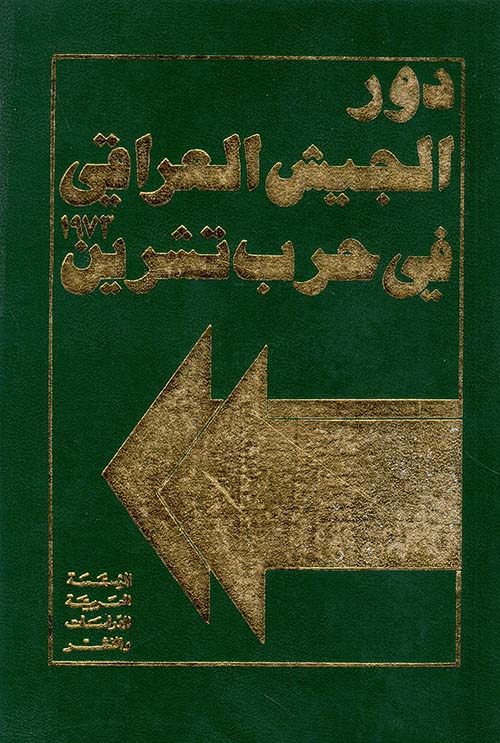 دور الجيش العراقي في حرب تشرين 1973