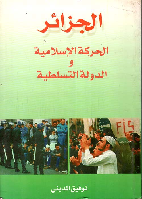 الجزائر - الحركة الإسلامية والدولة التسلطية