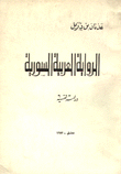 الرواية العربية السورية - دراسة نفسية