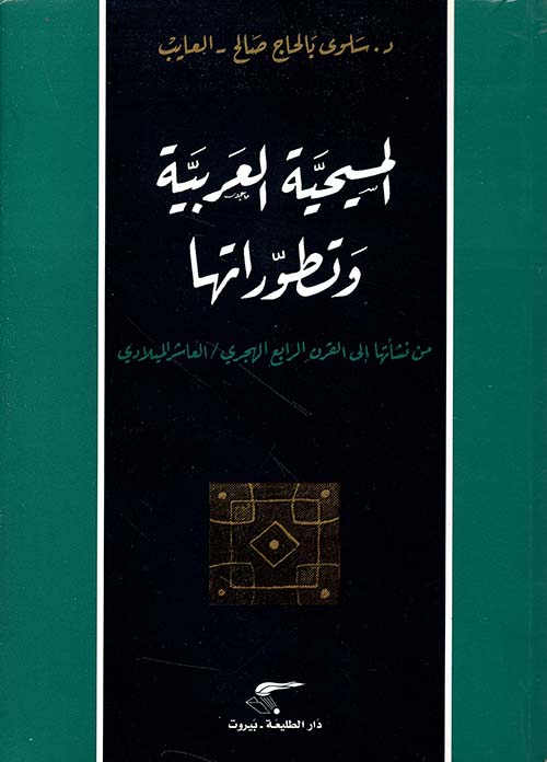 المسيحية العربية ؛ وتطوراتها