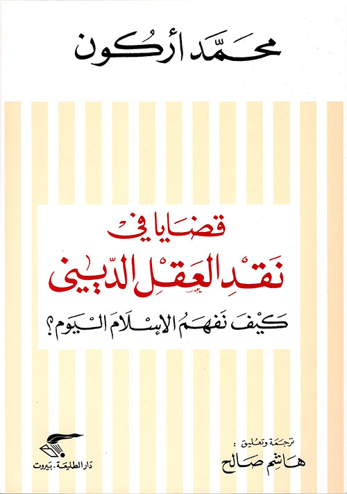 قضايا في نقد العقل الديني