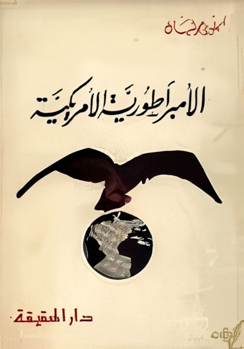 الامبراطورية الامريكية