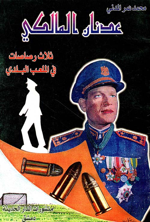 عدنان المالكي - ثلاث رصاصات في الملعب البلدي