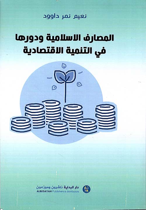  المصارف الإسلامية ودورها في التنمية الإقتصادية