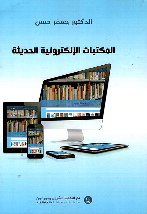 المكتبات الإلكترونية الحديثة