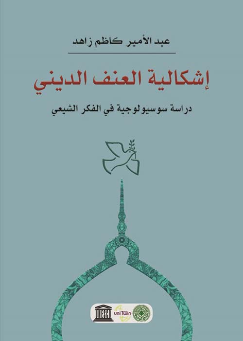 إشكالية العنف الديني - دراسة سوسيولوجية في الفكر الشيعي