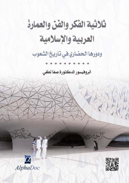 ثلاثية الفكر والفن والعمارة العربية والإسلامية ودورها الحضاري في تاريخ الشعوب