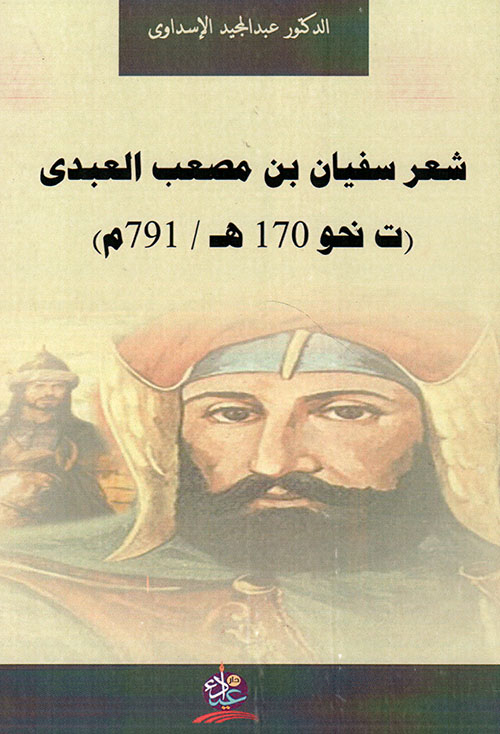 شعر سفيان بن مصعب العبدي ( ت نحو 170هـ / 791م )