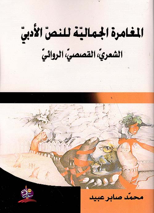 المغامرة الجمالية للنص الأدبي : الشعري ، القصصي ، الروائي