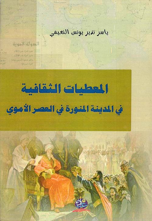 المعطيات الثقافية في المدينة المنورة في العصر الأموي