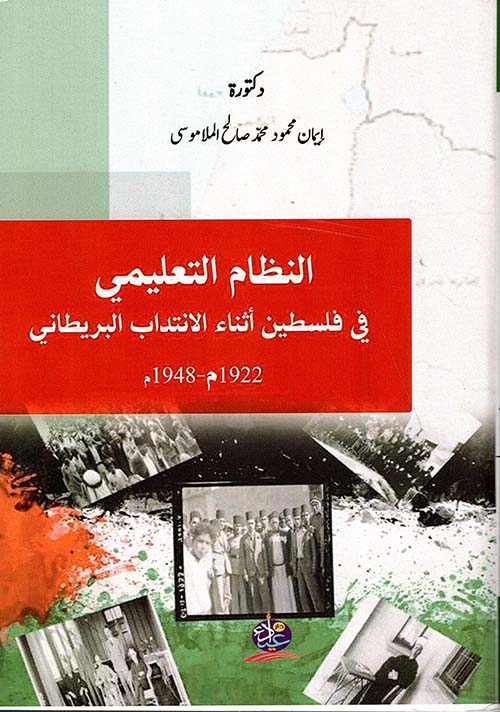 النظام التعليمي في فلسطين أثناء الانتداب البريطاني 1922م - 1948م