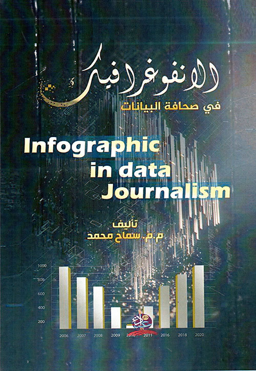 الانفوغرافيك في صحافة البيانات : Infographic in data journalism