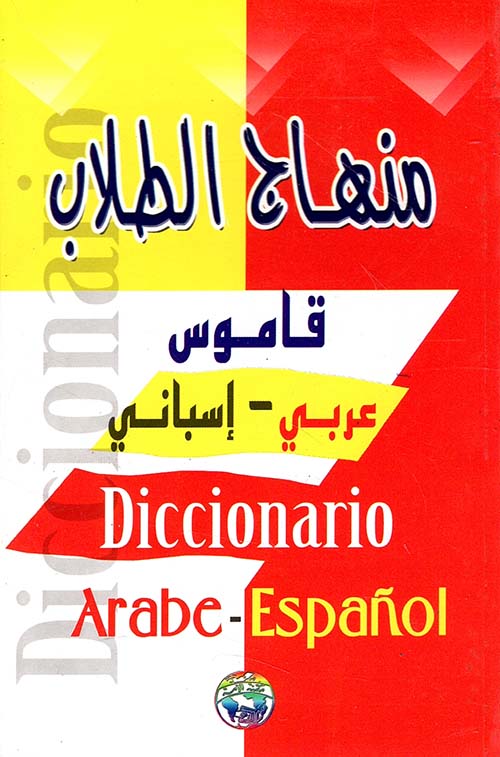 منهاج الطلاب قاموس عربي - إسباني