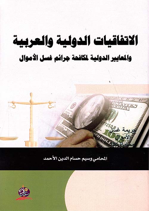 الإتفاقيات الدولية والعربية والمعايير الدولية لمكافحة جرائم غسل الأموال