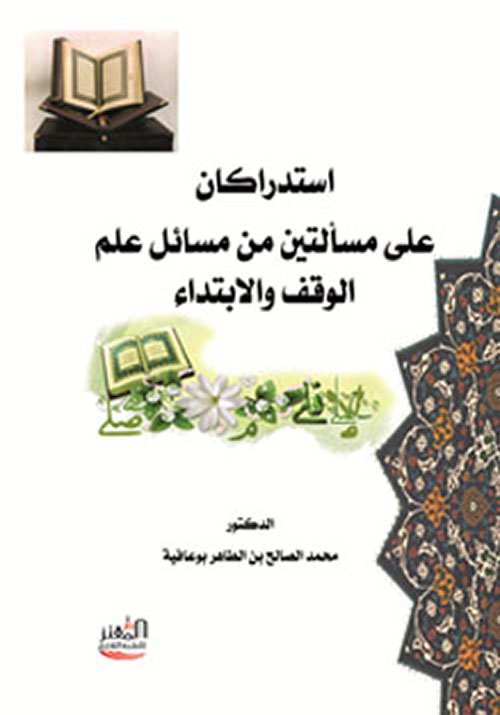 أستدراكان على مسألتين من مسائل علم الوقف والابتداء