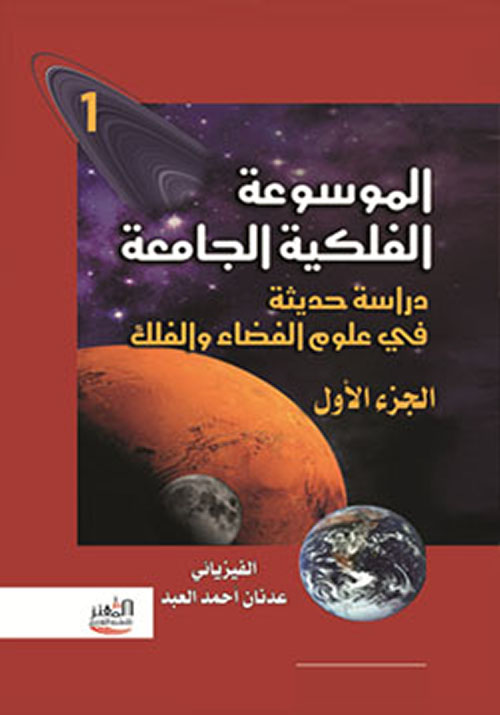 الموسوعة الفلكية (دراسات حديثة في علوم الفضاء والفلك)