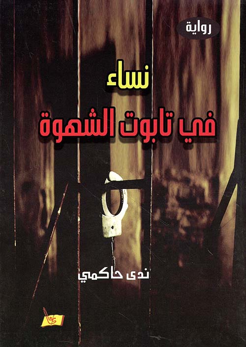 نساء في تابوت الشهوة