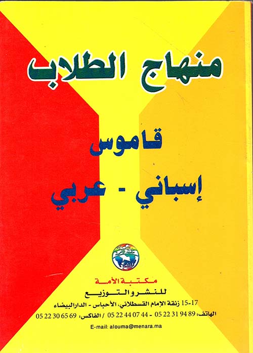 منهاج الطلاب قاموس إسباني - عربي