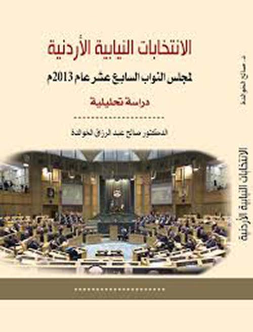 الإنتخابات النيابية الأردنية لمجلس النواب السابع عشر عام  2013 م - دراسة تحليلية