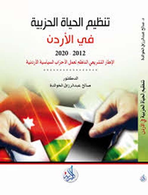 تنظيم الحياة الحزبية في الأردن 2012 - 2020