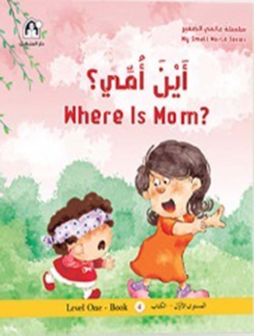 أين أمي - Where is Mom
