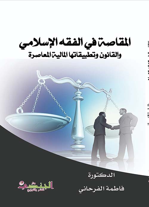 المقاصة في الفقه الإسلامي والقانون وتطبيقاتها المالية المعاصرة