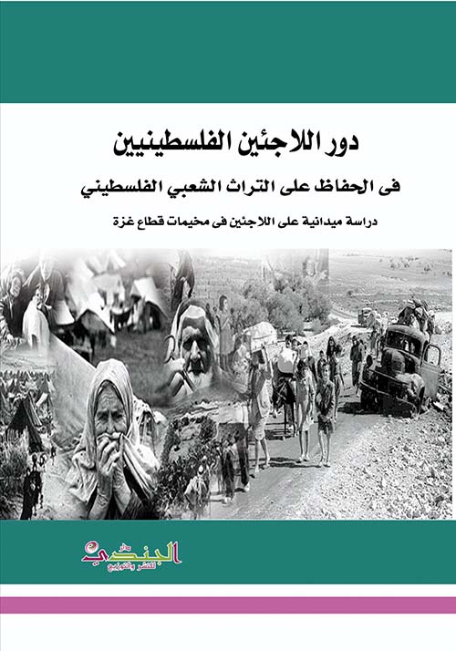 دور اللاجئين الفلسطينيين في الحفاظ على التراث الشعبي الفلسطيني - دراسة ميدانية على اللاجئين في مخيمات قطاع غزة