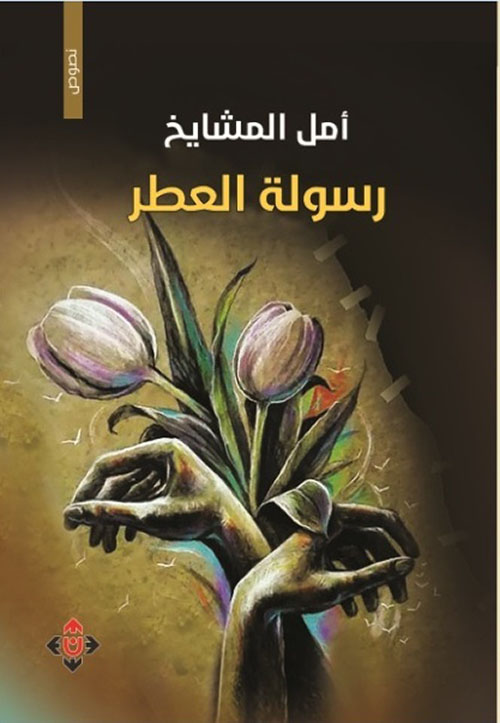 رسولة العطر