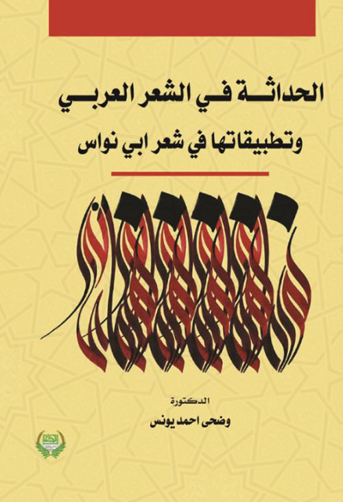 الحداثة في الشعر العربي وتطبيقاتها في شعر ابي نواس