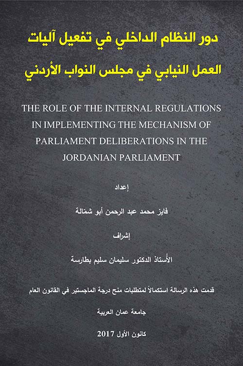 دور النظام الداخلي في تفعيل آليات العمل النيابي في مجلس النواب الأردني
