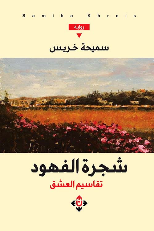 شجرة الفهود تقاسيم العشق