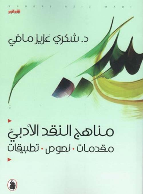 مناهج النقد الأدبي : مقدمات - نصوص - تطبيقات