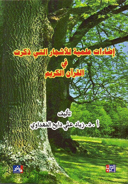 اضاءات علمية للأشجار في القرآن الكريم