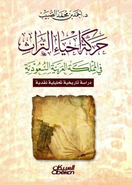 حركة إحياء التراث في المملكة العربية السعودية - دراسة تاريخية تحليلية نقدية