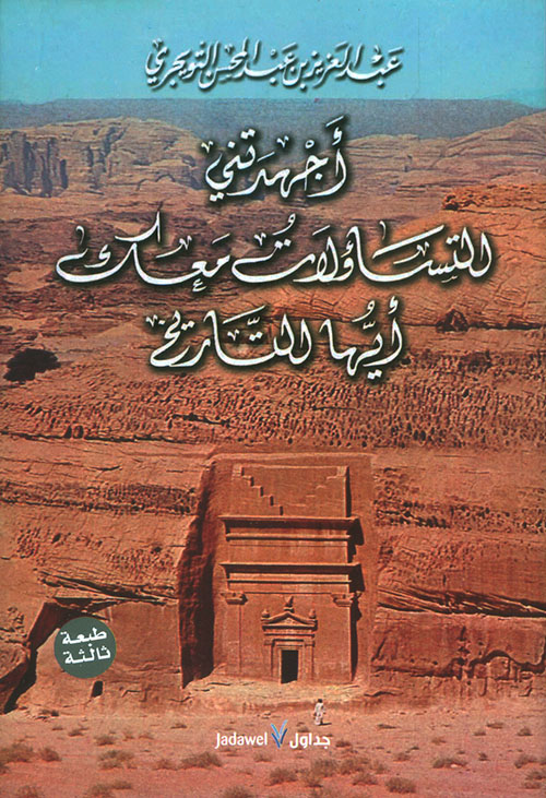 أجهدتني التساؤلات معك أيها التاريخ