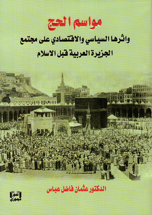 مواسم الحج وأثرها السياسي والاقتصادي على مجتمع الجزيرة العربية قبل الإسلام
