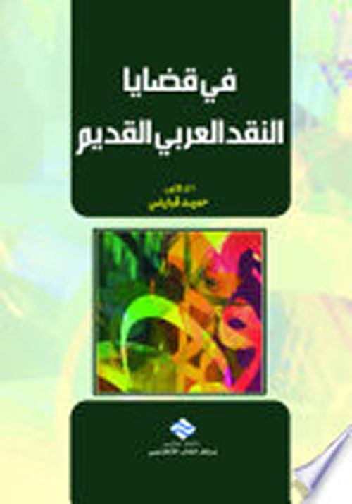 في قضايا النقد العربي القديم