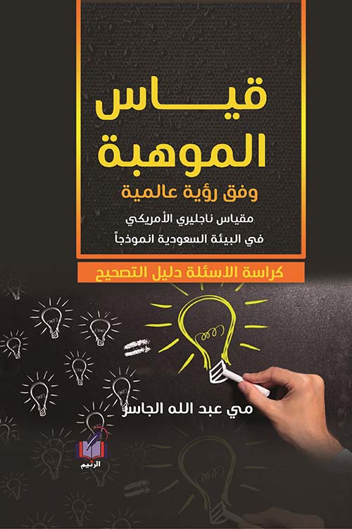 قياس الموهبه وفق رؤيه عالمية ؛ مقياس ناجليري الأمريكي في البيئة السعودية انموذجا ؛ كراسة الأسئلة ودليل التصحيح