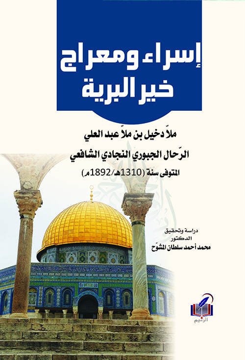 إسراء ومعراج خير البرية