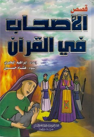 قصص الأصحاب في القرآن