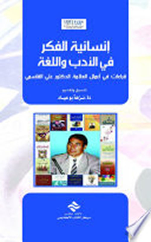إنسانية الفكر في الأدب واللغة ؛ قراءات في أعمال العلامة الدكتور علي القاسمي