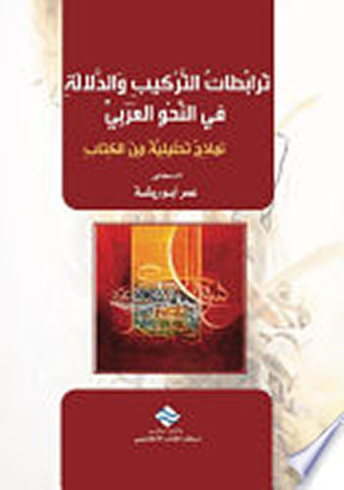 ترابطات التركيب والدلالة في النحو العربي ؛ نماذج تحليلية من الكتاب